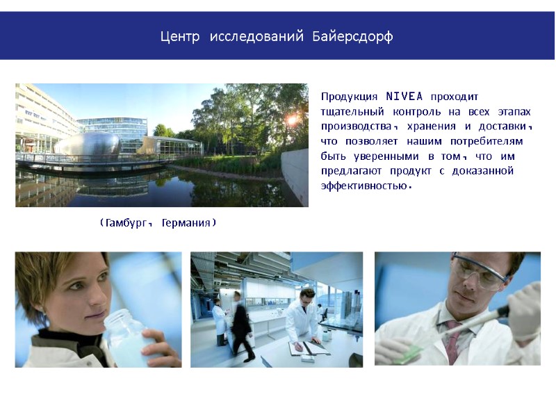 Центр исследования Байерсдорф (Гамбург, Германия) Продукция NIVEA проходит тщательный контроль на всех этапах производства,